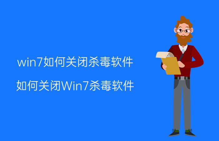 win7如何关闭杀毒软件 如何关闭Win7杀毒软件